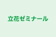立花ゼミナール のロゴ画像