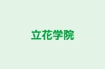 立花学院 本校 のロゴ画像