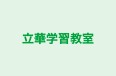 立華学習教室 本校 のロゴ画像
