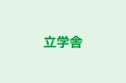 立学舎 本校 のロゴ画像