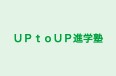ＵＰｔｏＵＰ進学塾 のロゴ画像