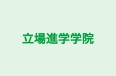 立場進学学院 のロゴ画像