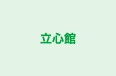 立心館 のロゴ画像