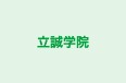 立誠学院 のロゴ画像