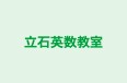 立石英数教室 のロゴ画像