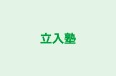 立入塾 のロゴ画像