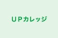 ＵＰカレッジ のロゴ画像
