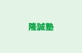 隆誠塾 のロゴ画像