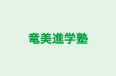 竜美進学塾 本校 のロゴ画像