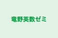 竜野英数ゼミ のロゴ画像