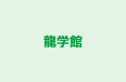 龍学館 本校 のロゴ画像
