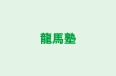 龍馬塾 のロゴ画像