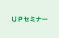 ＵＰセミナー 本校 のロゴ画像