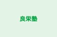 良栄塾 のロゴ画像