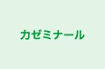 力ゼミナール のロゴ画像