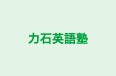 力石英語塾 のロゴ画像