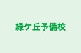 緑ケ丘予備校 本校 のロゴ画像