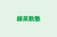 緑英数塾 のロゴ画像