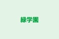 緑学園 本校 のロゴ画像