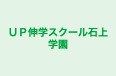 ＵＰ伸学スクール石上学園 本校 のロゴ画像