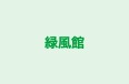 緑風館 のロゴ画像