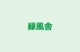 緑風舎 のロゴ画像