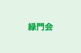 緑門会 のロゴ画像