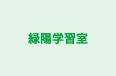 緑陽学習室 前橋鶴が谷教室 のロゴ画像