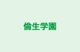 倫生学園 本校 のロゴ画像