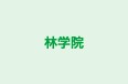 林学院 のロゴ画像