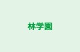 林学園 本校 のロゴ画像