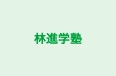林進学塾 本校 のロゴ画像