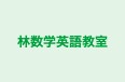 林数学英語教室 のロゴ画像