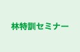 林特訓セミナー のロゴ画像