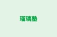 瑠璃塾 本校 のロゴ画像