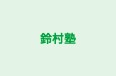 鈴村塾 にしの台校 のロゴ画像