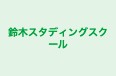 鈴木スタディングスクール 本校 のロゴ画像