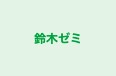 鈴木ゼミ のロゴ画像