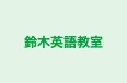 鈴木英語教室 のロゴ画像
