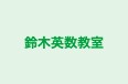 鈴木英数教室 相馬校 のロゴ画像