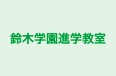 鈴木学園進学教室 本校 のロゴ画像