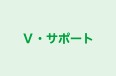 Ｖ・サポート 本校 のロゴ画像