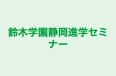 鈴木学園静岡進学セミナー のロゴ画像