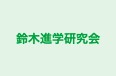 鈴木進学研究会 のロゴ画像