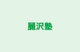 麗沢塾 のロゴ画像