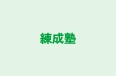 練成塾 のロゴ画像