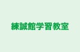 練誠館学習教室 本校 のロゴ画像