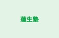 蓮生塾 高石千代田校 のロゴ画像