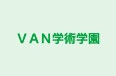 VAN学術学園 本校 のロゴ画像