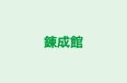 錬成館 瑞穂 のロゴ画像